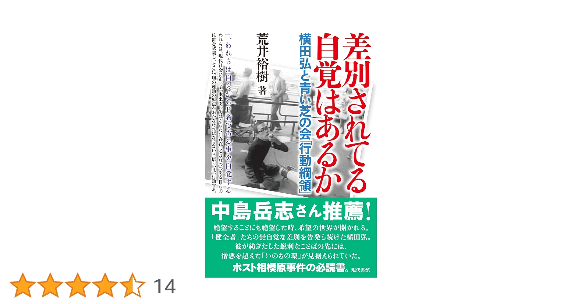 秘蔵 青木功の芝の読み方 見えないラインが見えてくる❕初版 昭和５７年４月 Amazon.co.jp: 差別されてる自覚はあるか: 横田弘と青い芝の会